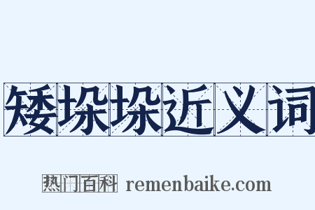 矮垛垛近义词是什么意思的图片